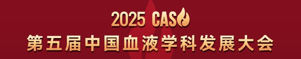 2025 CASH | 第五届中国血液学科发展大会